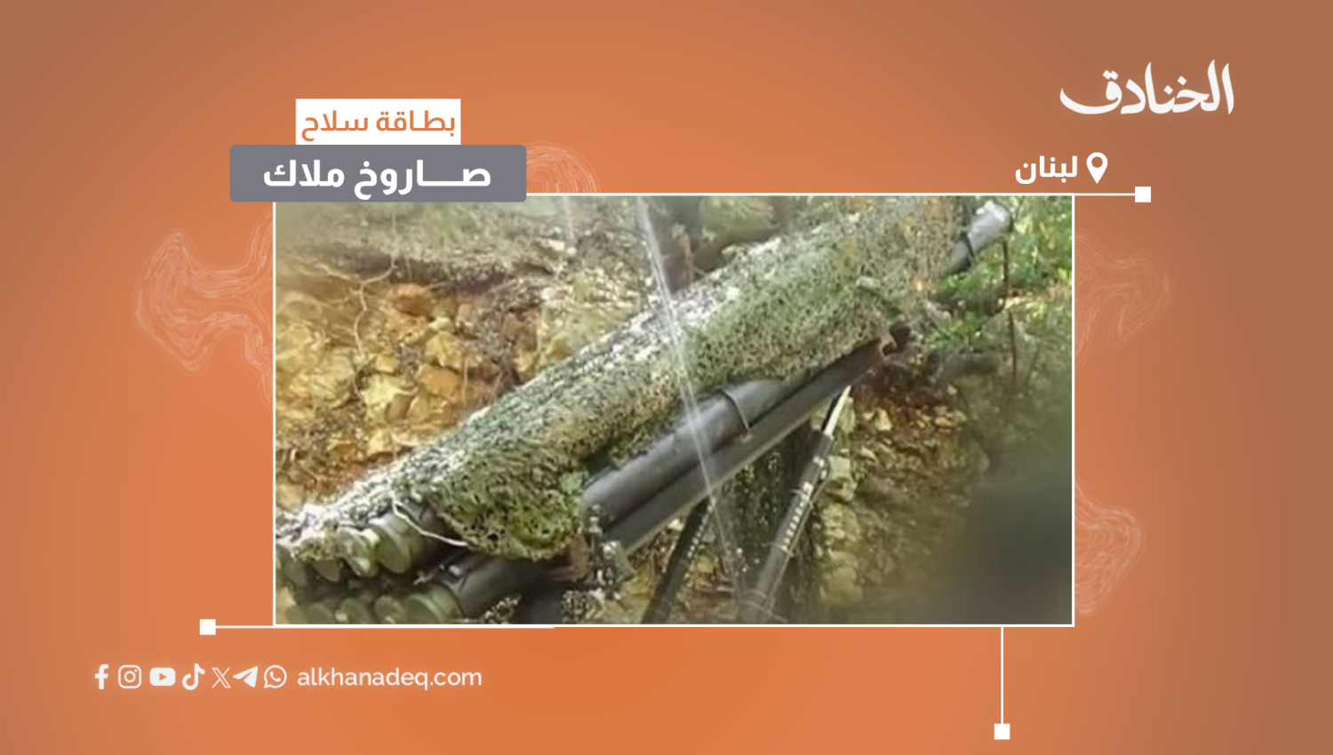 بطاقة سلاح: صاروخ ملاك