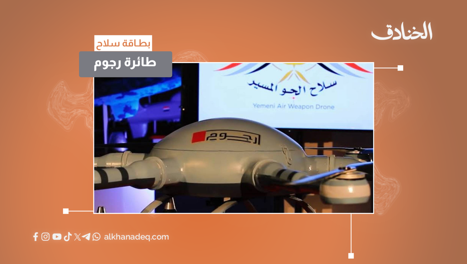 بطاقة سلاح: طائرة رجوم