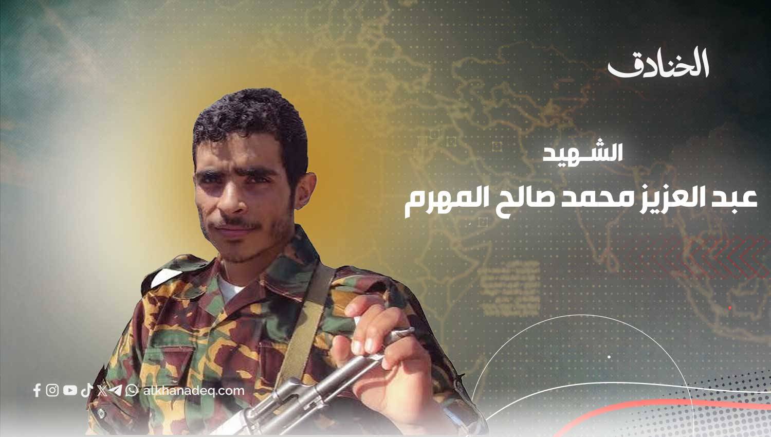 الشهيد عبدالعزيز المهرم: من رموز معجزة الدفاع الجوي اليمني