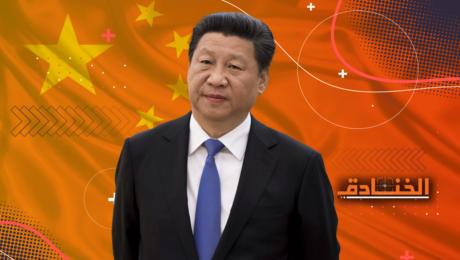 الرئيس الصيني شي جين بينغ: خصم أمريكا الأول