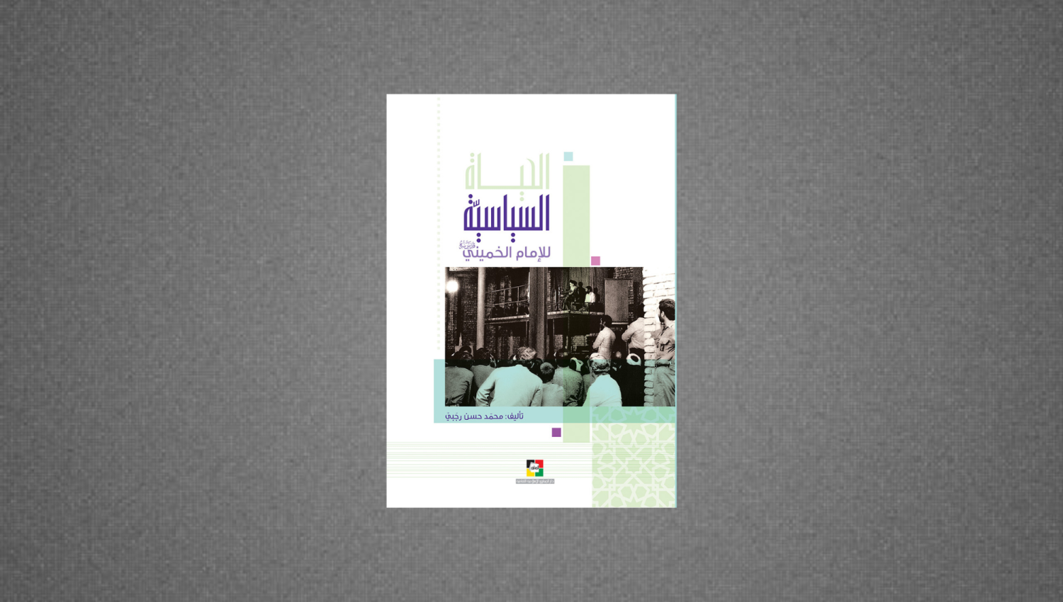 كتاب: الحياة السياسية للإمام الخميني (رض)