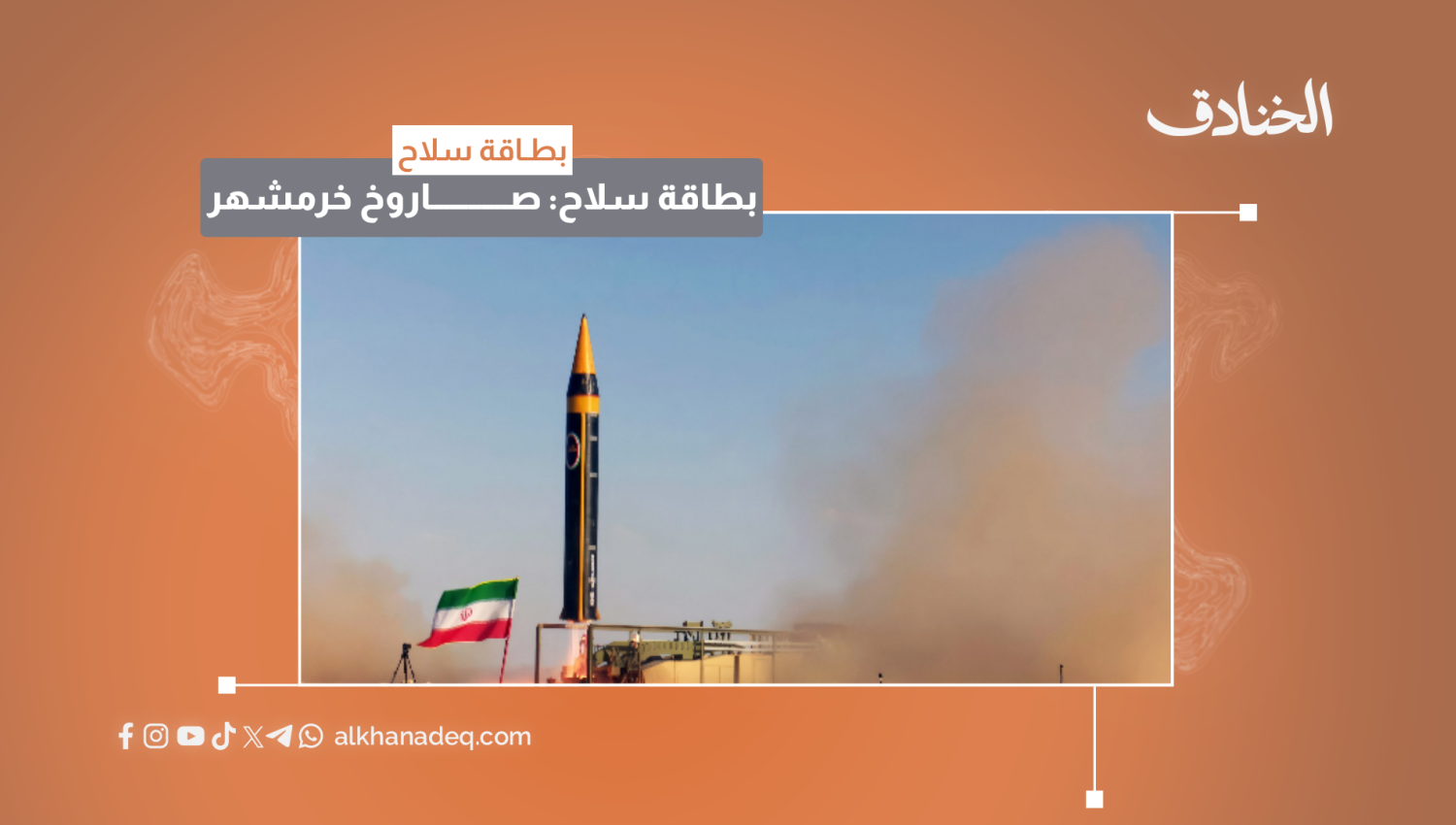 بطاقة سلاح: صاروخ خرمشهر -4 الباليستي