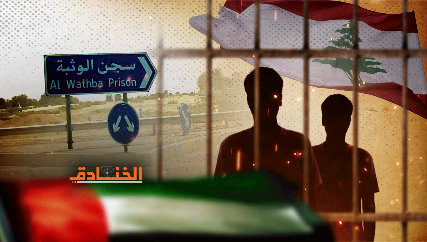 المعتقلون اللبنانيون: ظروف غامضة والدولة تتخلى عن مسؤوليتها!