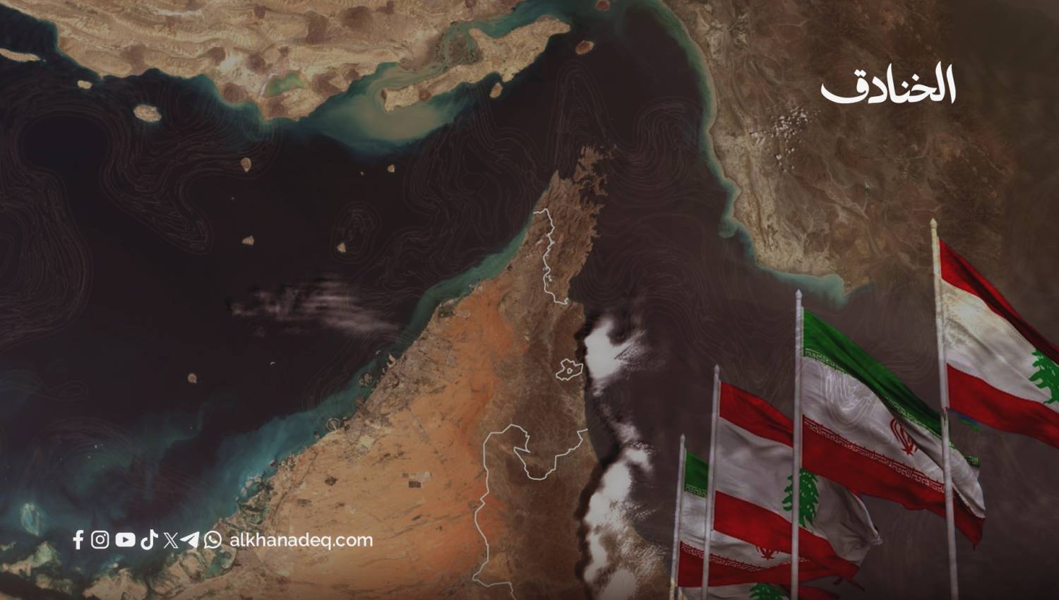 أمن لبنان من أمن مضيق هرمز