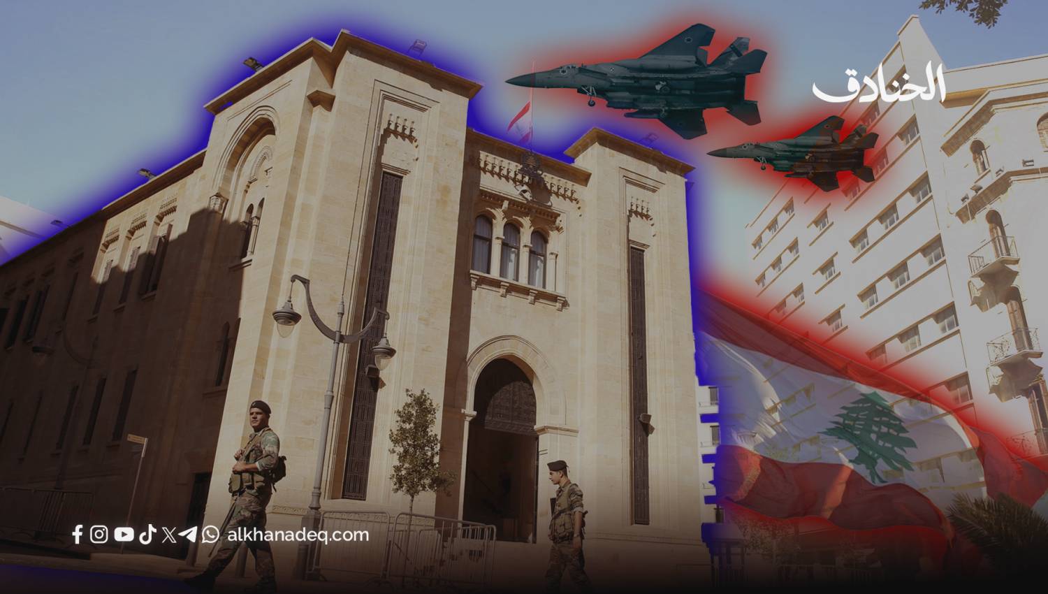 بين تجاهل العدوان والدعوات لنزع السلاح: جلسة مجلس النواب تكشف النوايا