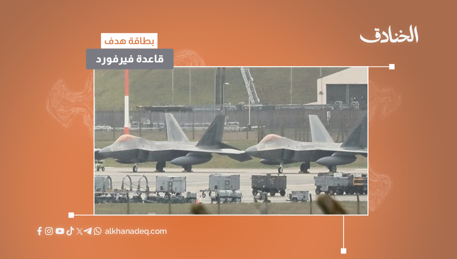 قاعدة فيرفورد الجوية بريطانيا 