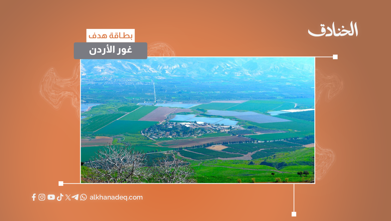 بطاقة هدف: غور الأردن