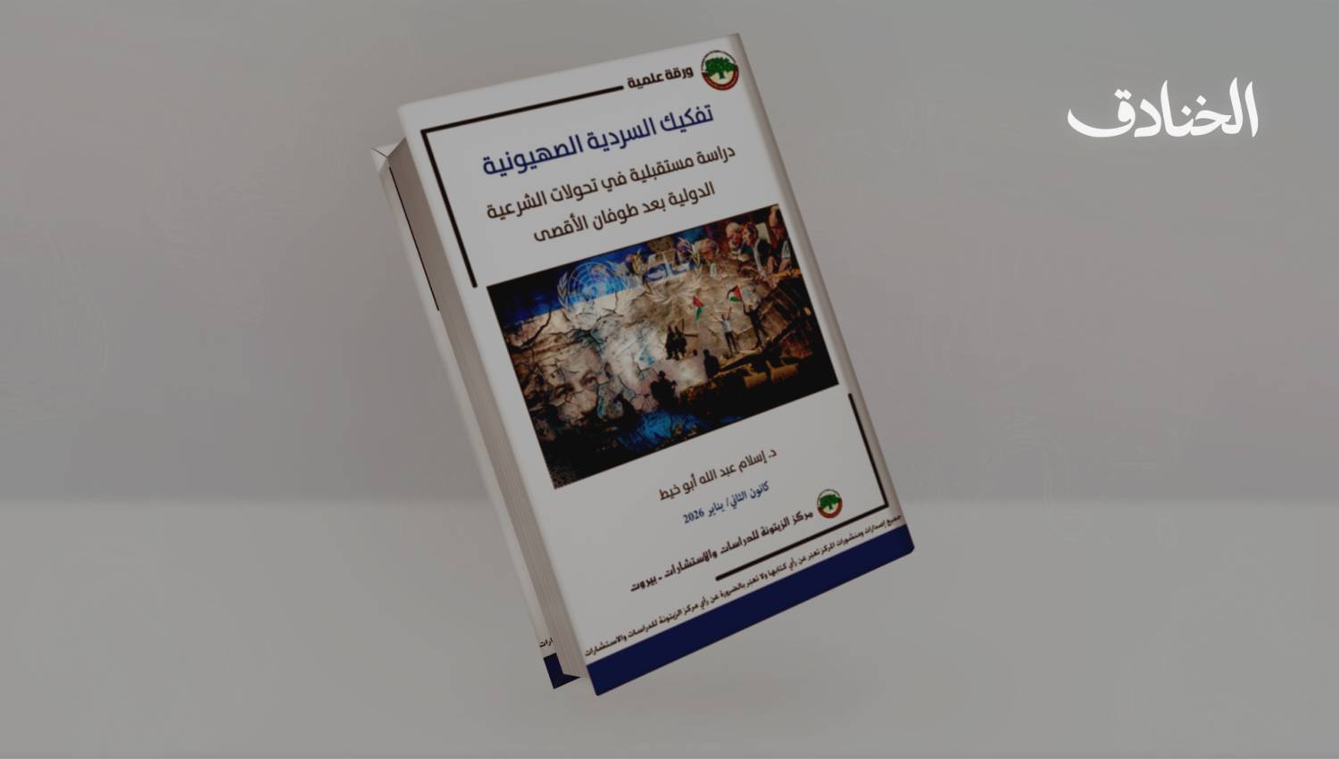 من شرعية الرواية إلى أزمة الشرعية: كيف تآكلت صورة "إسرائيل" بعد 7 أكتوبر