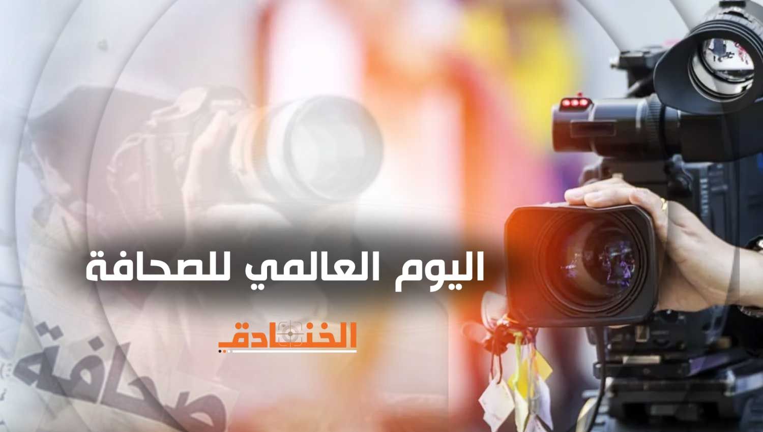 الصحفيون الفلسطينيون.. عزيمة فولاذية تقاوم الإبادة 