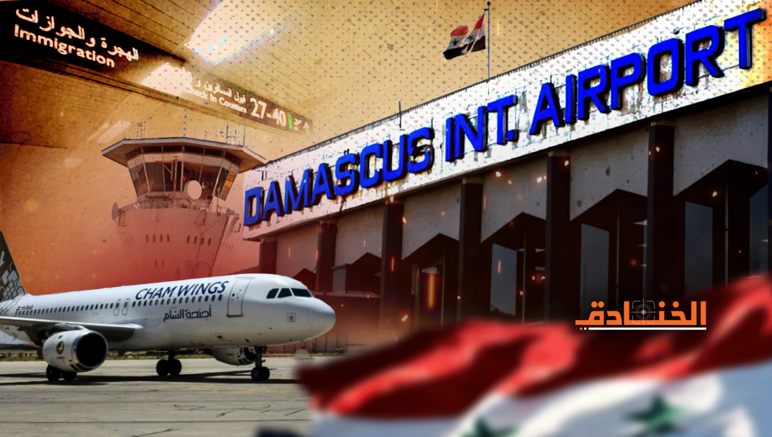عودة مطار دمشق للعمل: انتصار سوريا في معركة الإرادة أيضاً