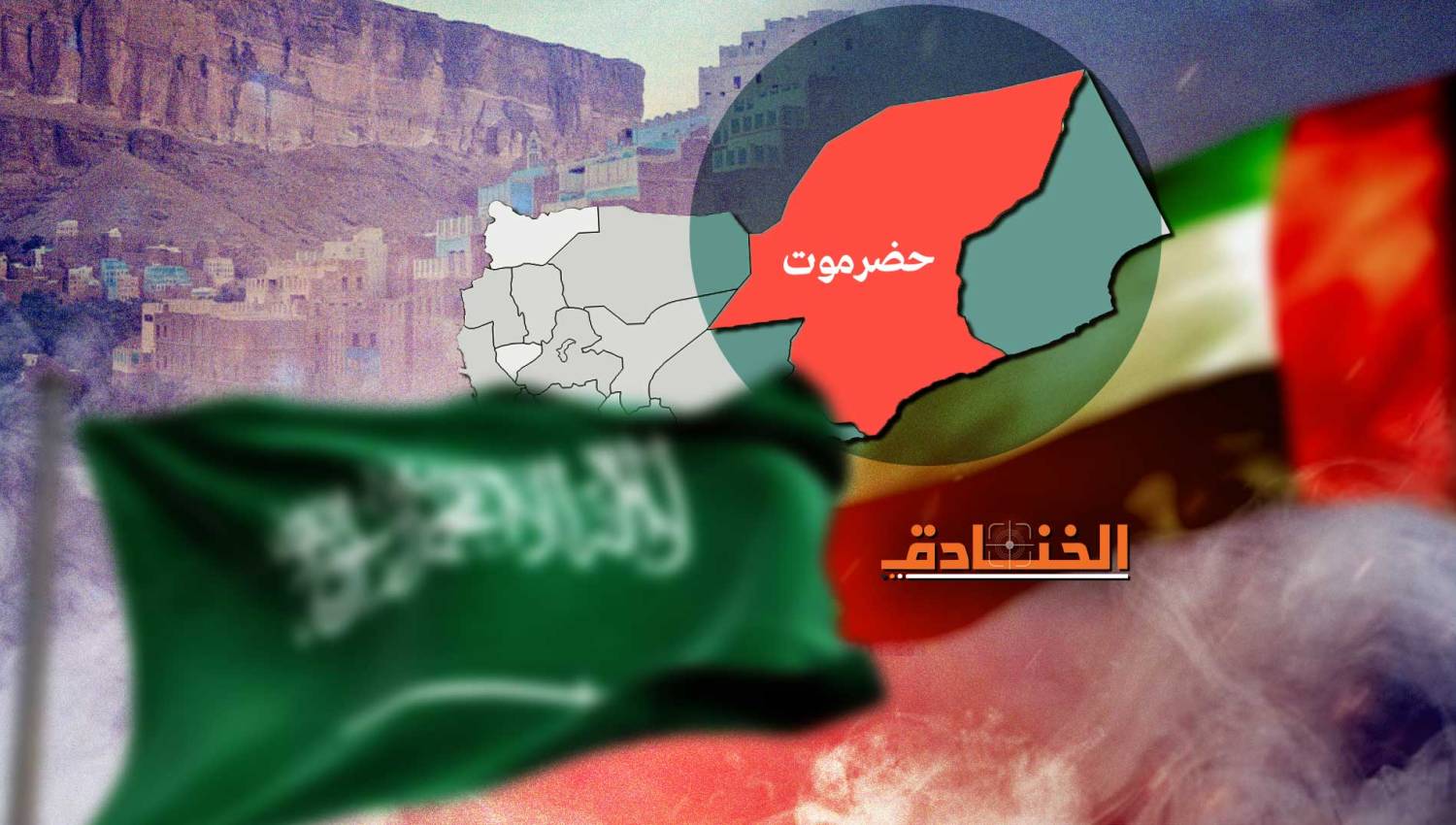 الخلاف الاماراتي- السعودي: حضرموت ساحة للصراع؟