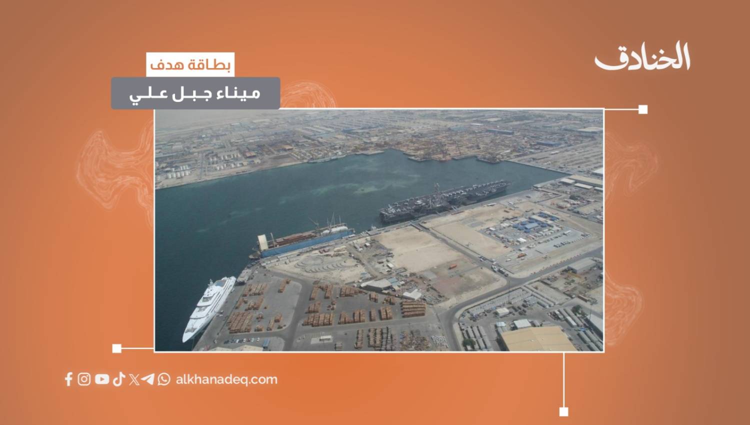 بطاقة هدف: ميناء جبل علي الامارات 