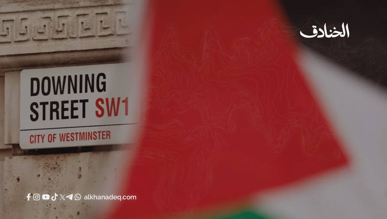 الاعتراف بدولة فلسطين: خطوة بريطانية مشروطة لا تعني دعم حماس