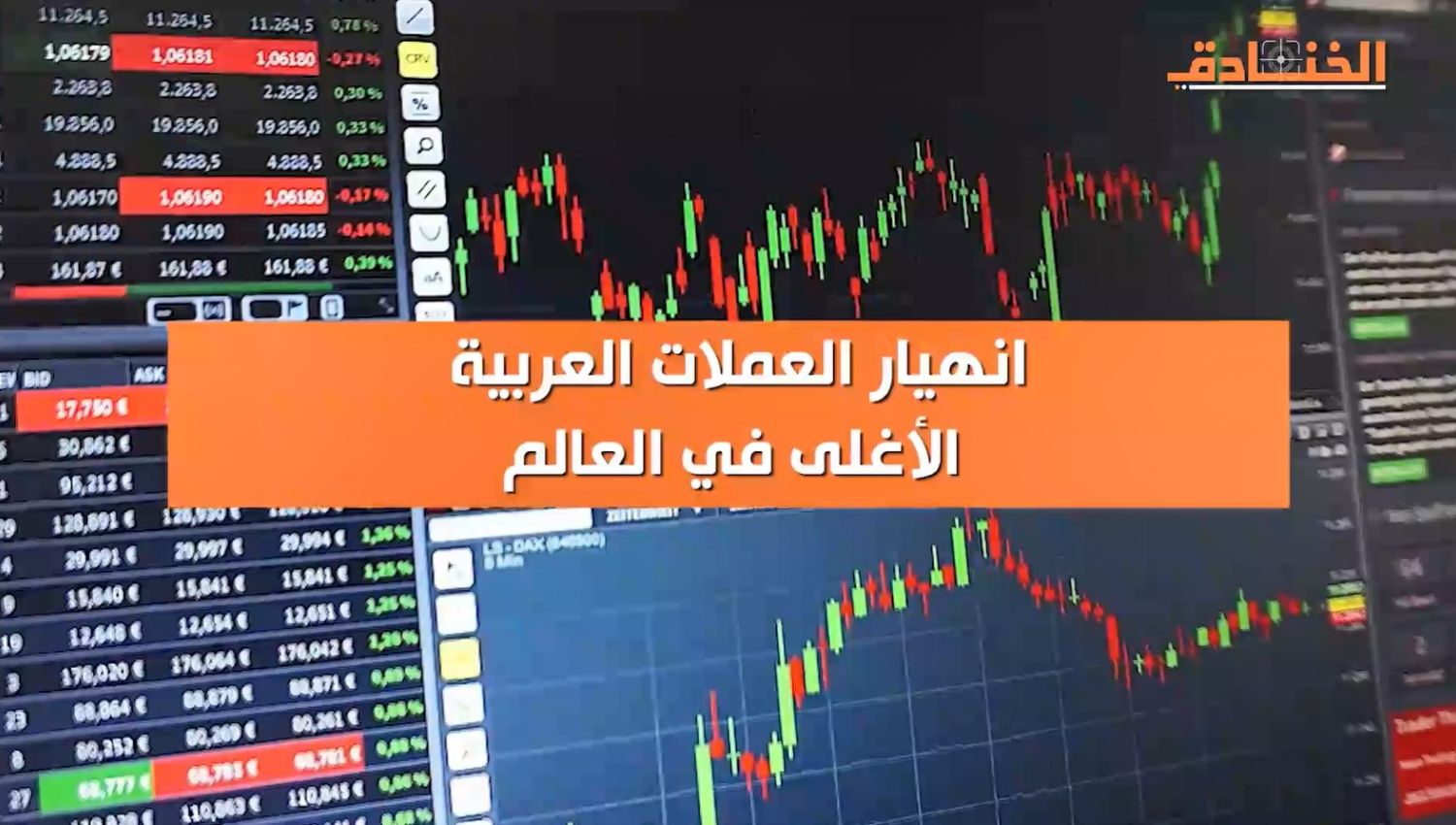 انهيار العملات العربية الأغلى في العالم 