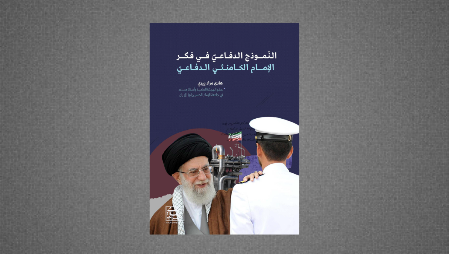 النموذج الدفاعي في فكر الإمام الخامنئي 