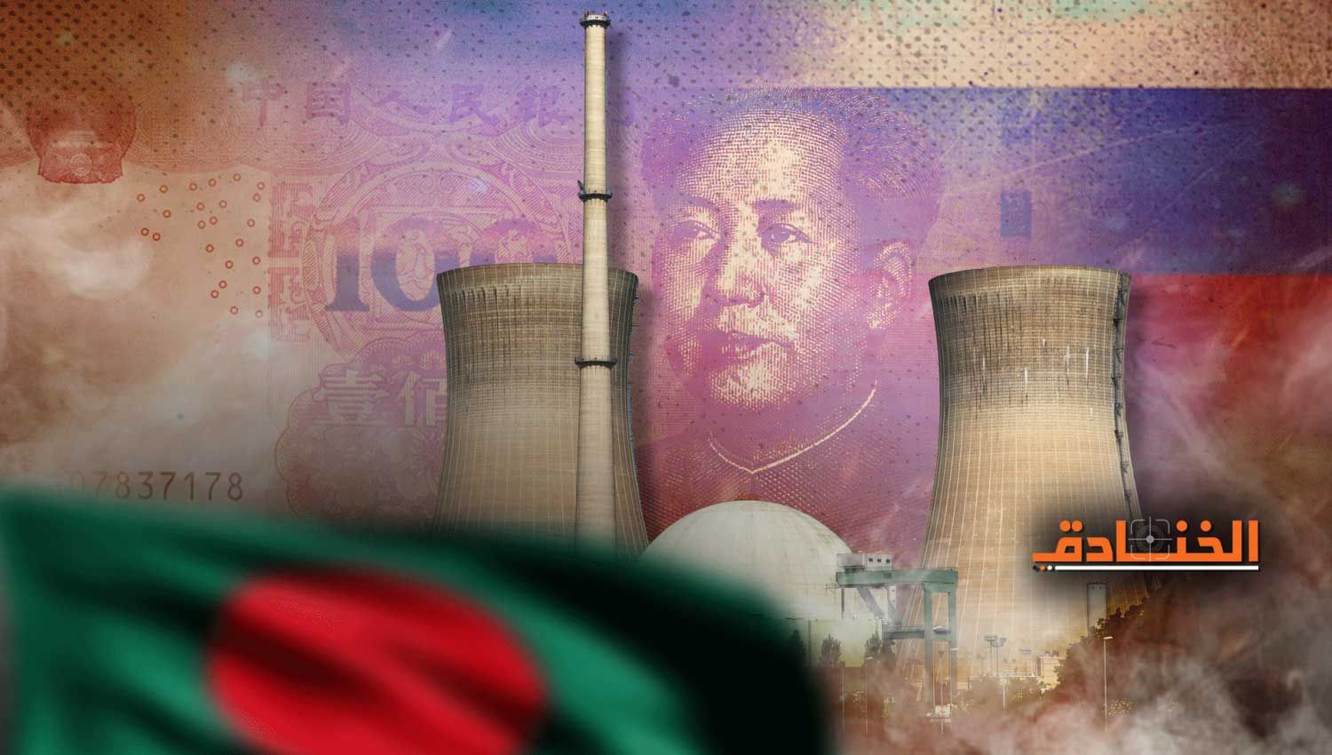 صفقة الطاقة النووية بين بنغلادش وروسيا باليوان الصيني!