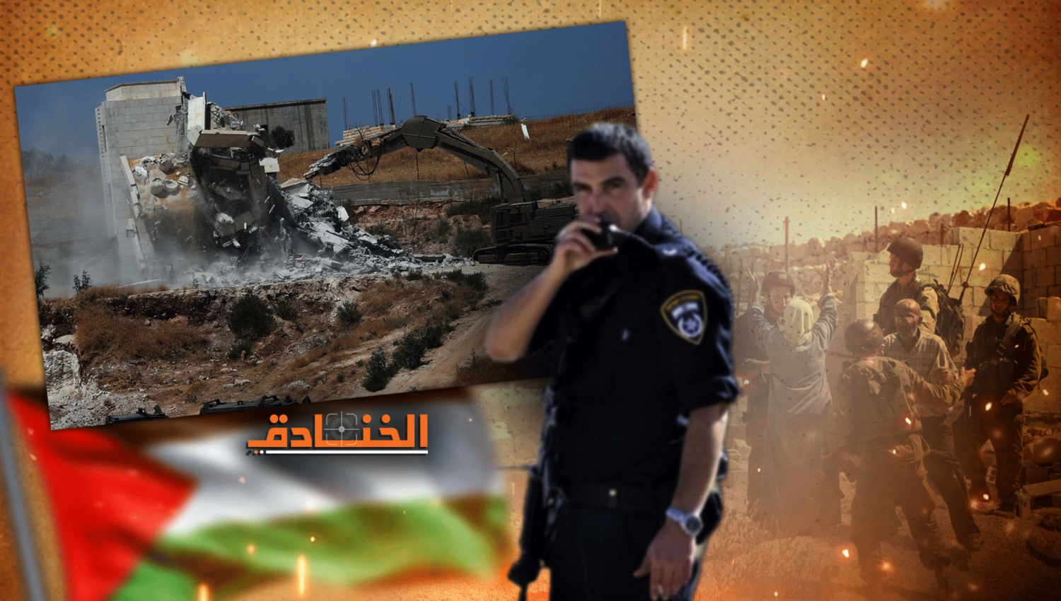 سياسة الهدم: نكبة جديدة لفلسطينيي الدّاخل المحتل!