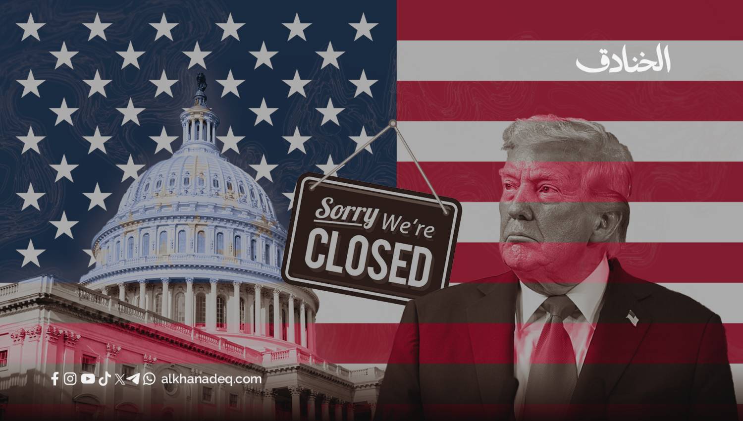 واشنطن ما بعد الاغلاق الحكومي: هدنة نحو اشتباك مرتقب؟