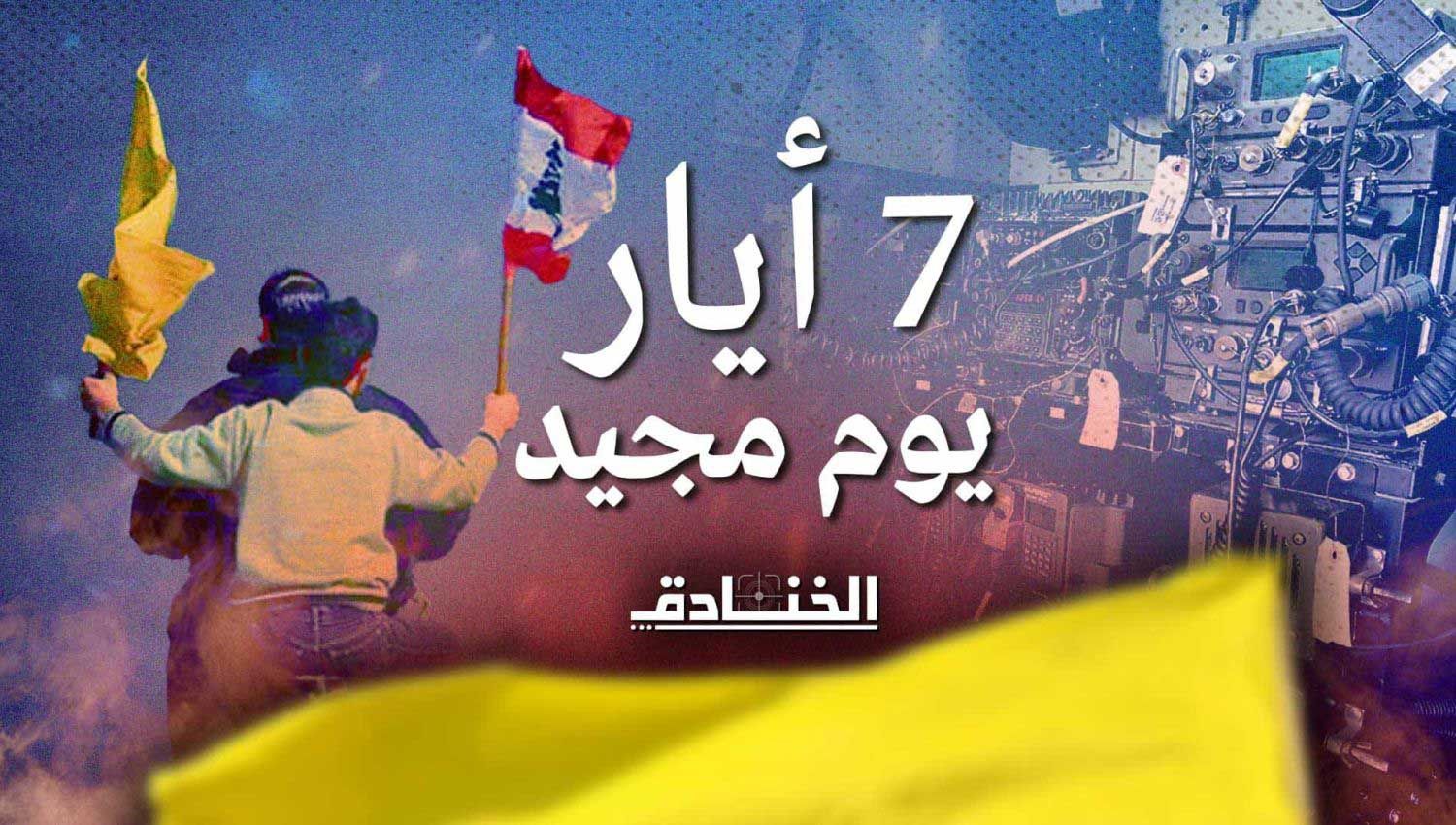 7 أيار: يوم مجيد لن ينساه اللبنانيون