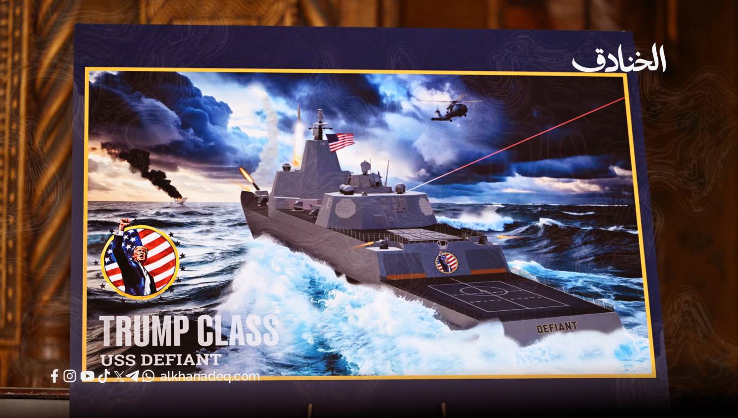 سفينة "ترامب" الحربية إثبات لنرجسية الرئيس 