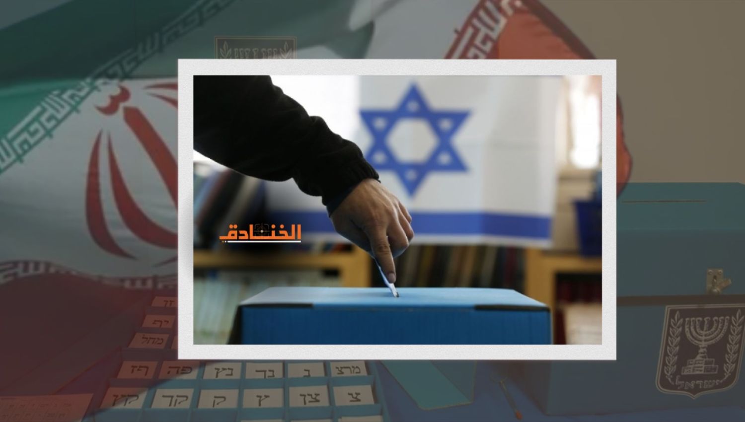 الانتخابات الإسرائيلية: هل يُعد نتنياهو جيداً لليهود ام للإيرانيين؟ 
