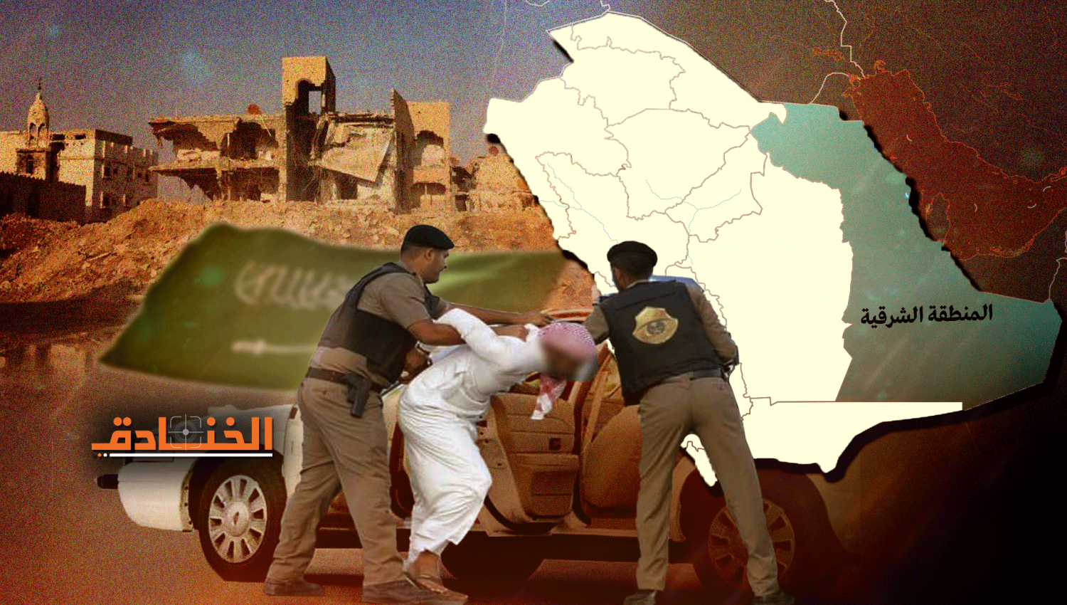 المنطقة الشرقية في السعودية: انتهاكات "فوق الخيال"