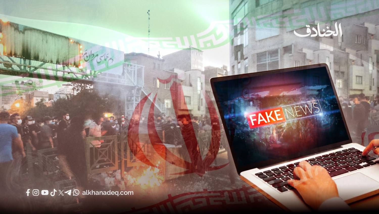 الاحتجاجات في إيران&hellip; تضخيم إعلامي، وعنف منظّم: قراءة في المشهد الميداني والاستراتيجي