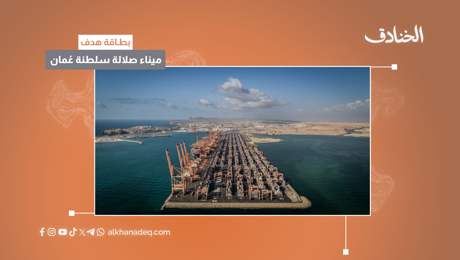 ميناء صلالة سلطنة عمان 