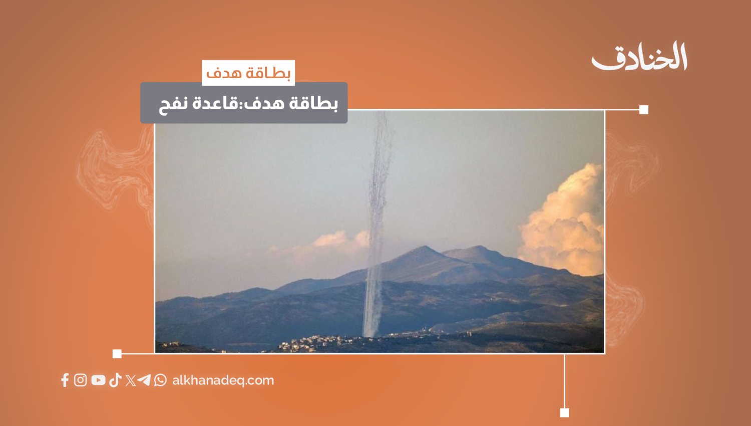بطاقة هدف: قاعدة نفح