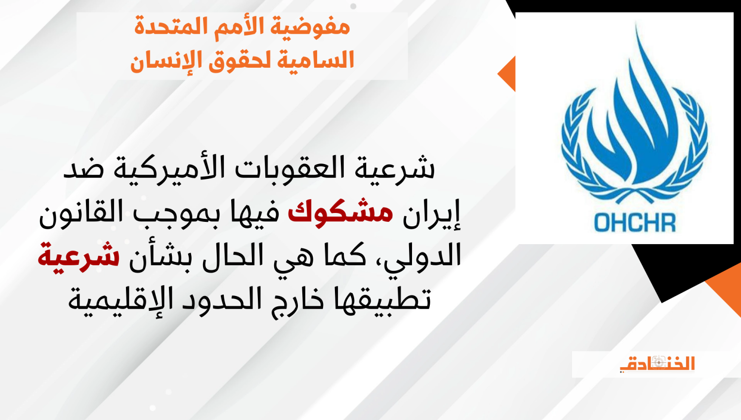 مفوضية الأمم المتحدة السامية لحقوق الإنسان