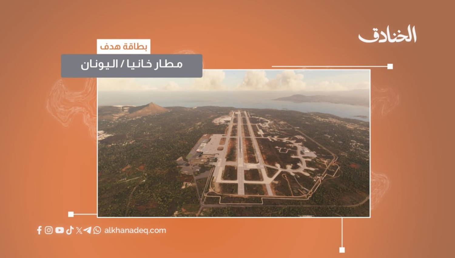 بطاقة هدف: مطار خانيا / اليونان
