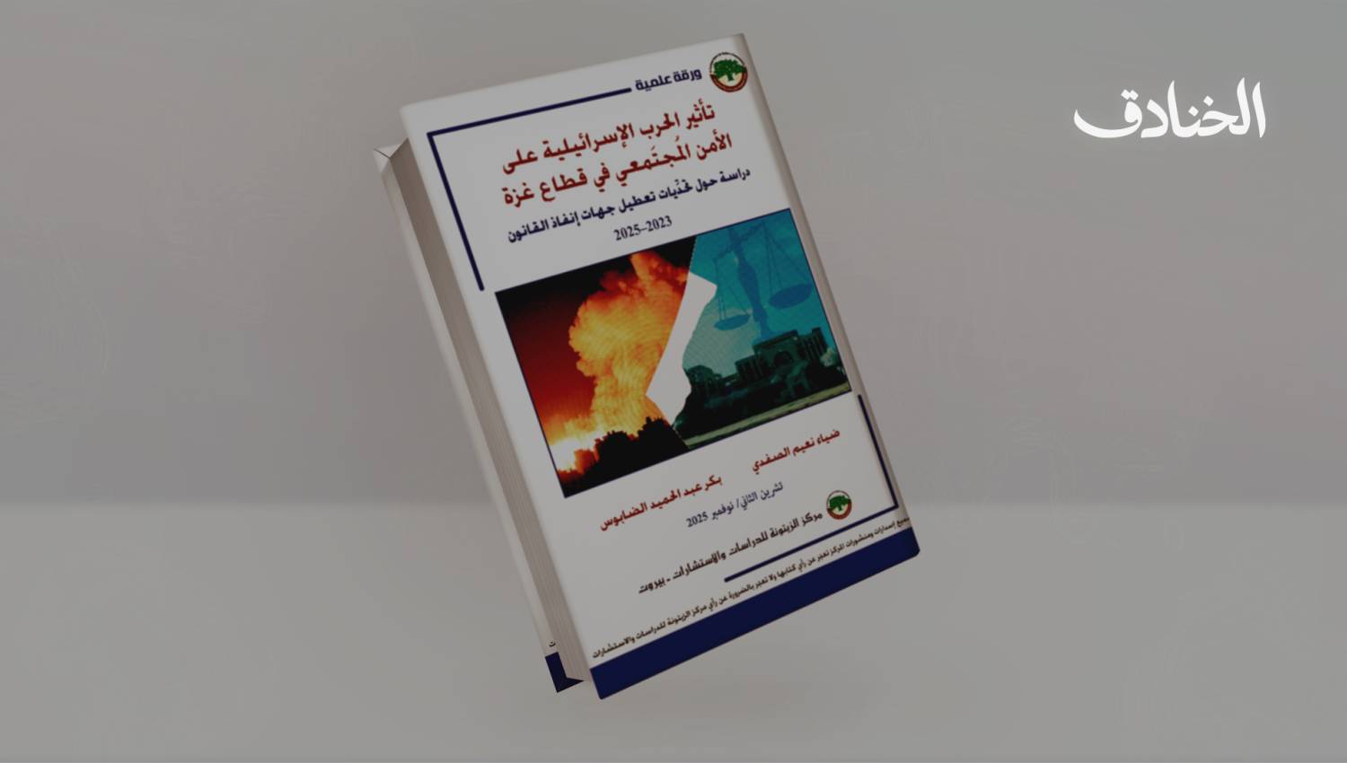 الأمن تحت النار: كيف أعادت الحرب تشكيل النظام المجتمعي في غزة؟