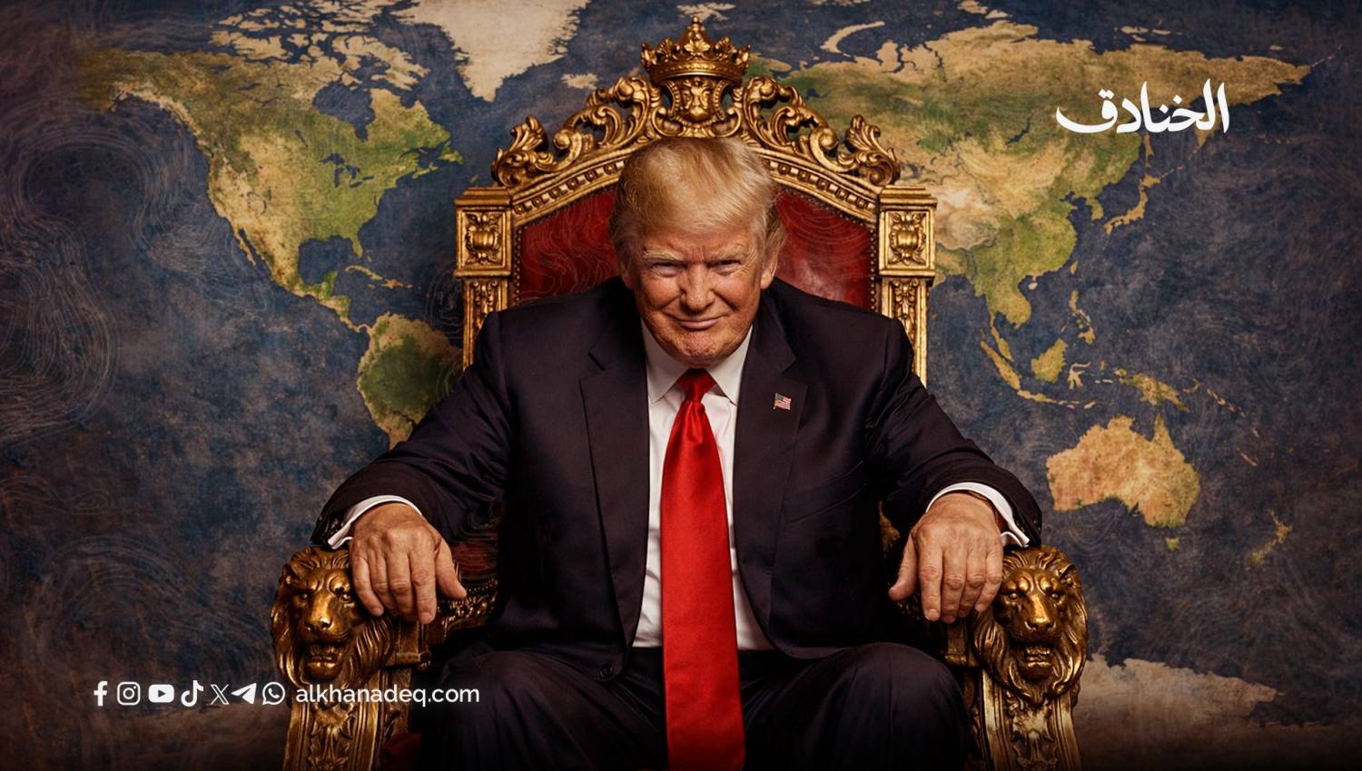 الفوضى الترامبية: عندما تصبح القواعد رهينة مزاج القوة