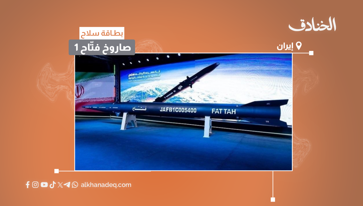 بطاقة سلاح: صاروخ فتّاح 1