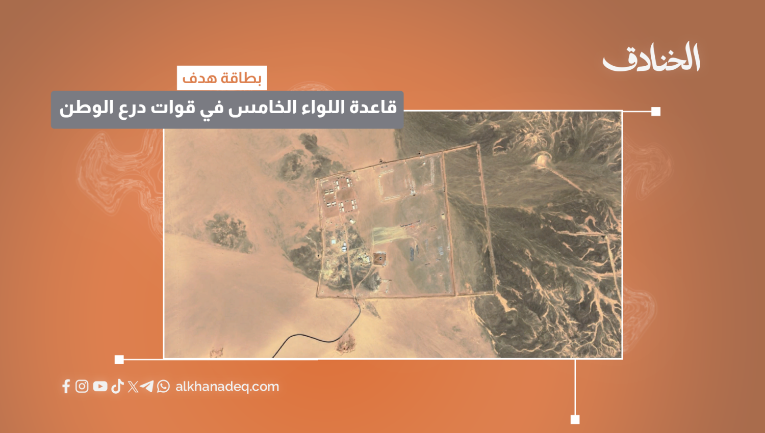 بطاقة هدف: قاعدة اللواء الخامس في قوات درع الوطن / اليمن