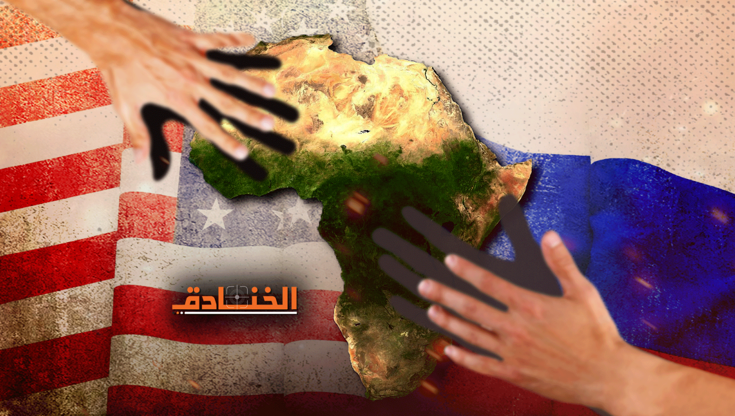 الصراع الروسي- الغربي: افريقيا خط تماس جديد! 