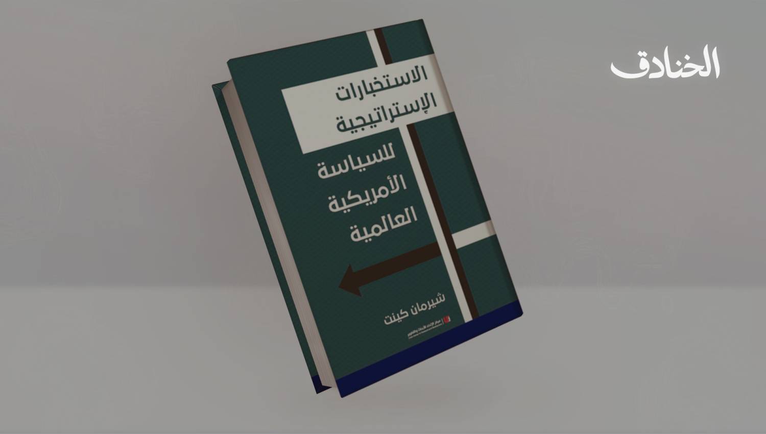 الاستخبارات الاستراتيجية للسياسة الأمريكية العالمية