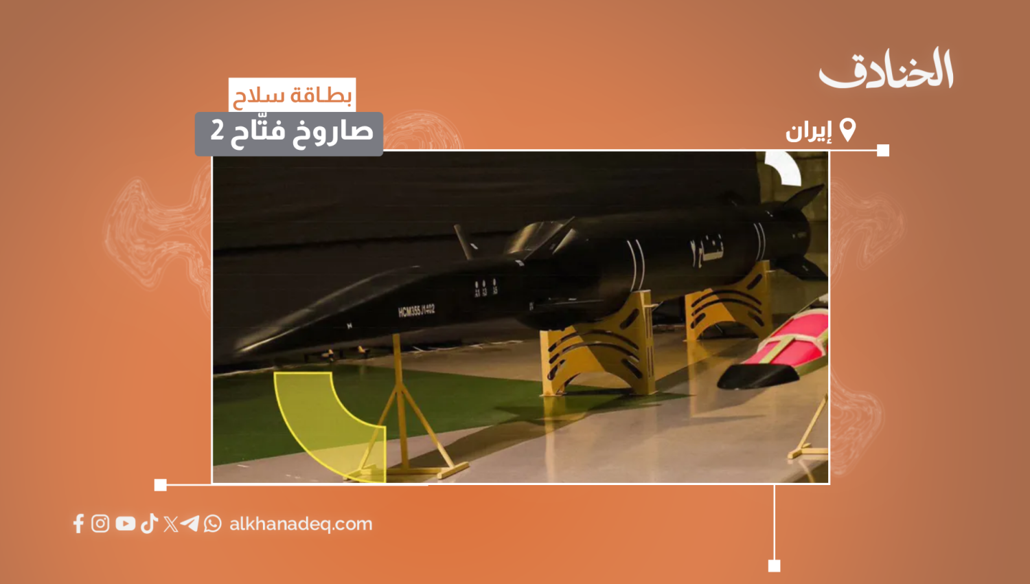 بطاقة سلاح: صاروخ فتّاح 2