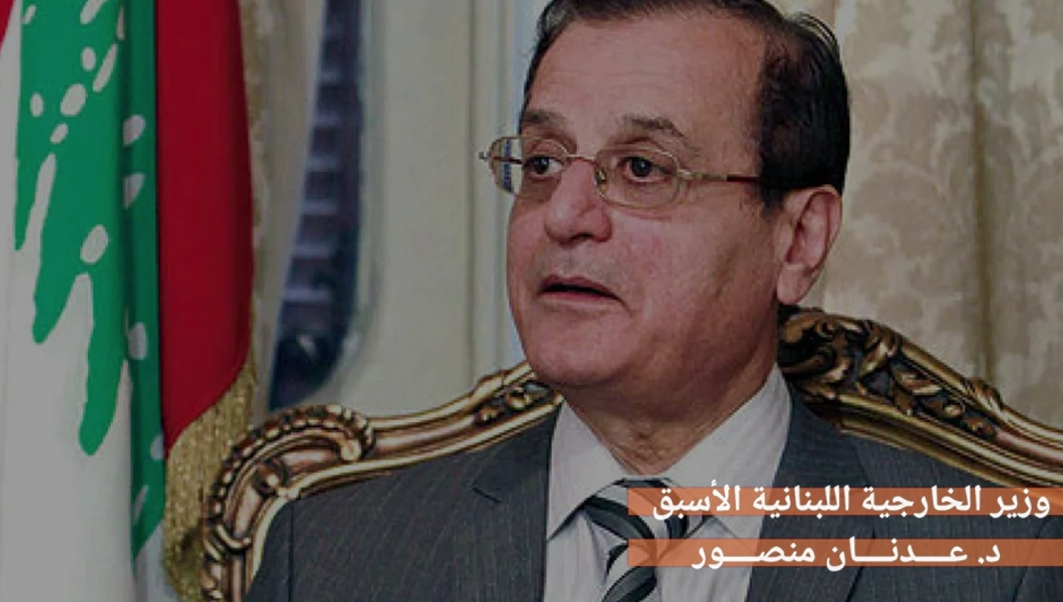  وزير الخارجية اللبناني الأسبق عدنان منصور: الحديث عن طرد السفير الإيراني فاقد للموضوعية والوطنية