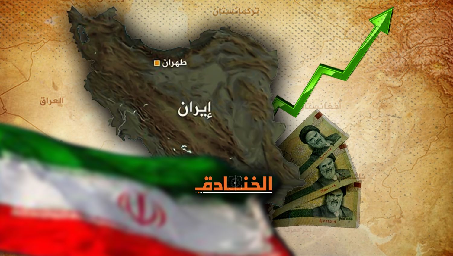 الإيكونوميست: رغم العقوبات اقتصاد إيران لم ينهار!