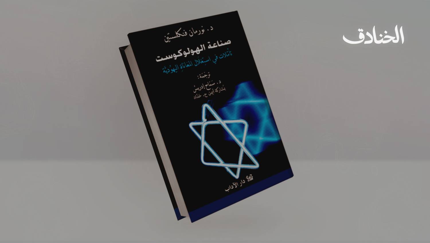 صناعة الهولوكوست: تأملات في استغلال المعاناة اليهودية