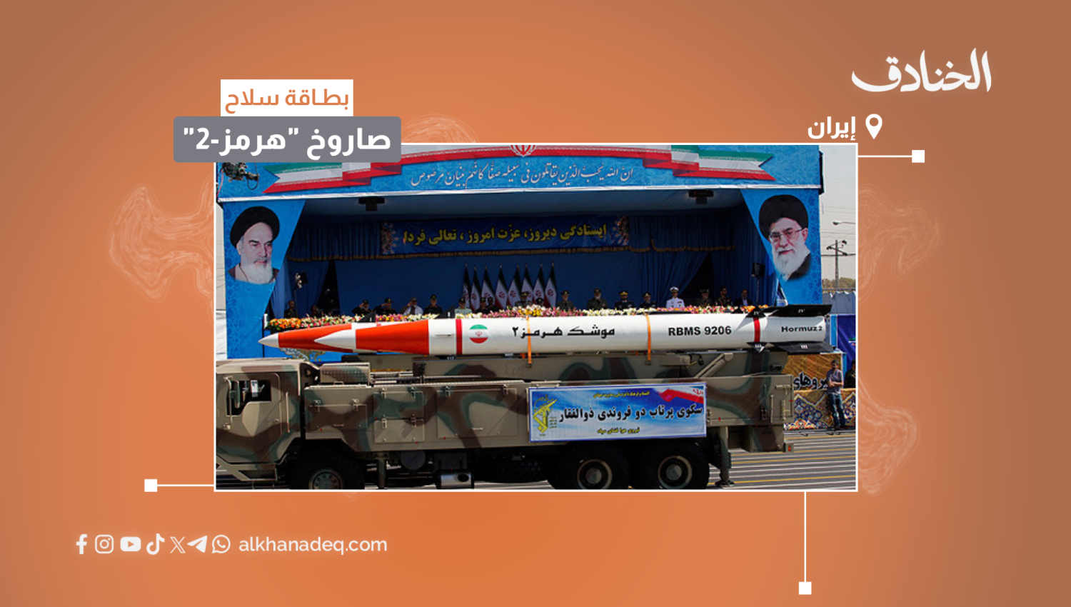 بطاقة سلاح: صاروخ هرمز-2