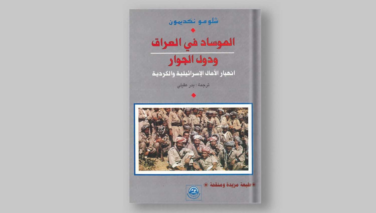 "الموساد في العراق": وثائق سرية تكشف دور "إسرائيل" في كردستان  
