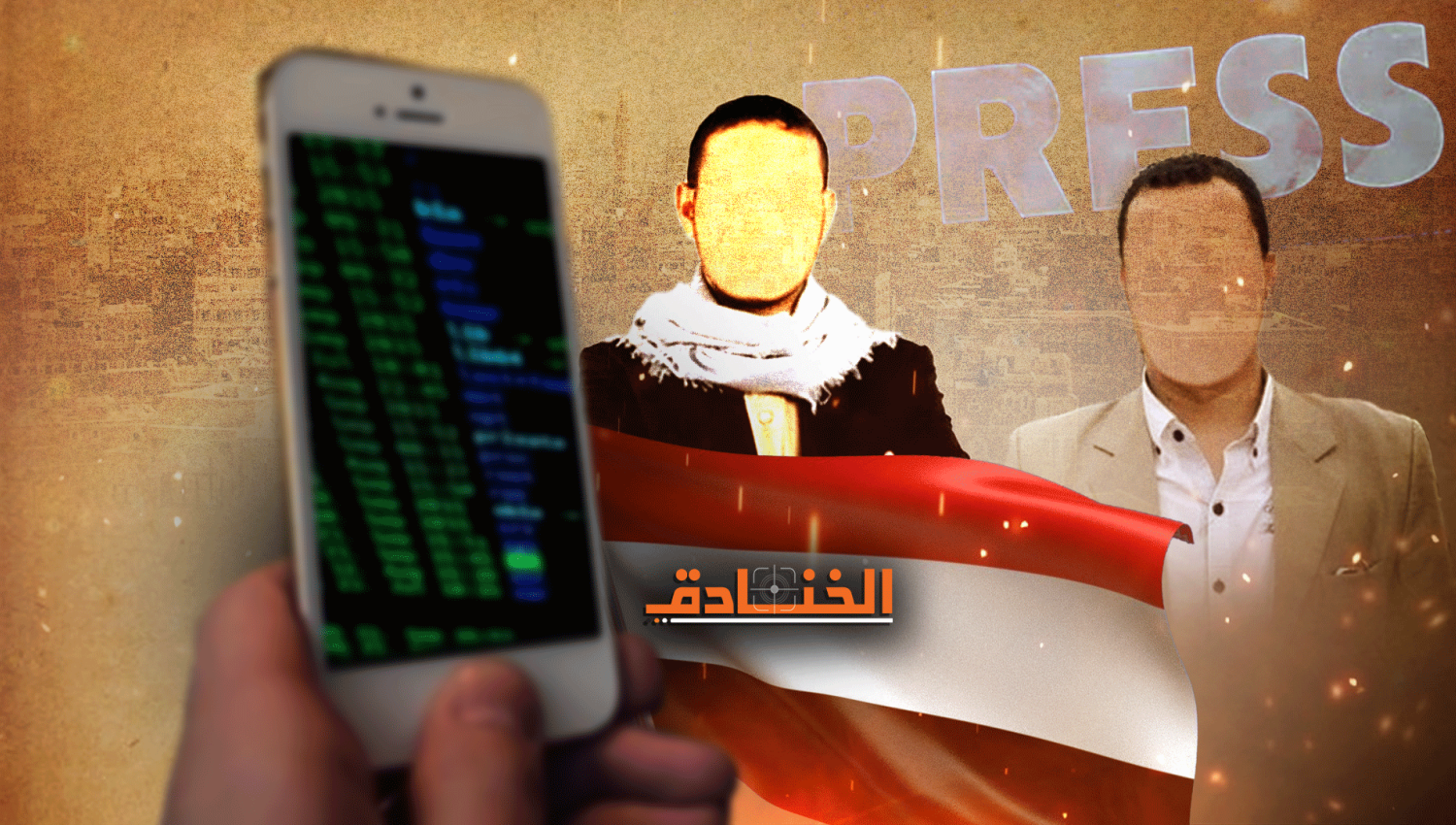 الصحفيون اليمنيون نالوا نصيبهم من بيغاسوس! 