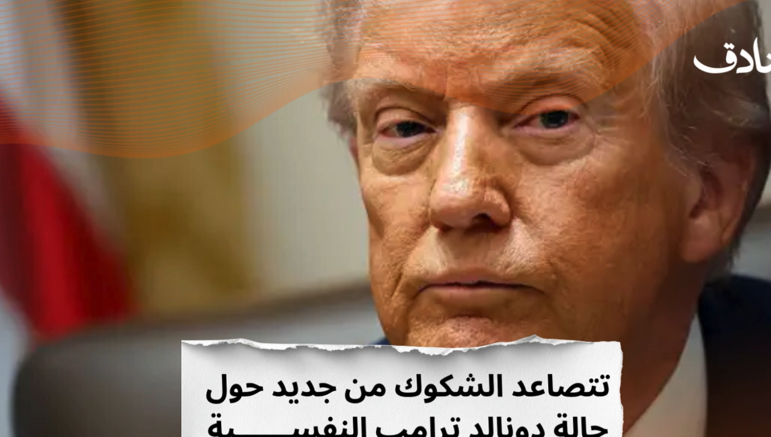 ترامب مختلّ نفسياً فهل يُعزل؟