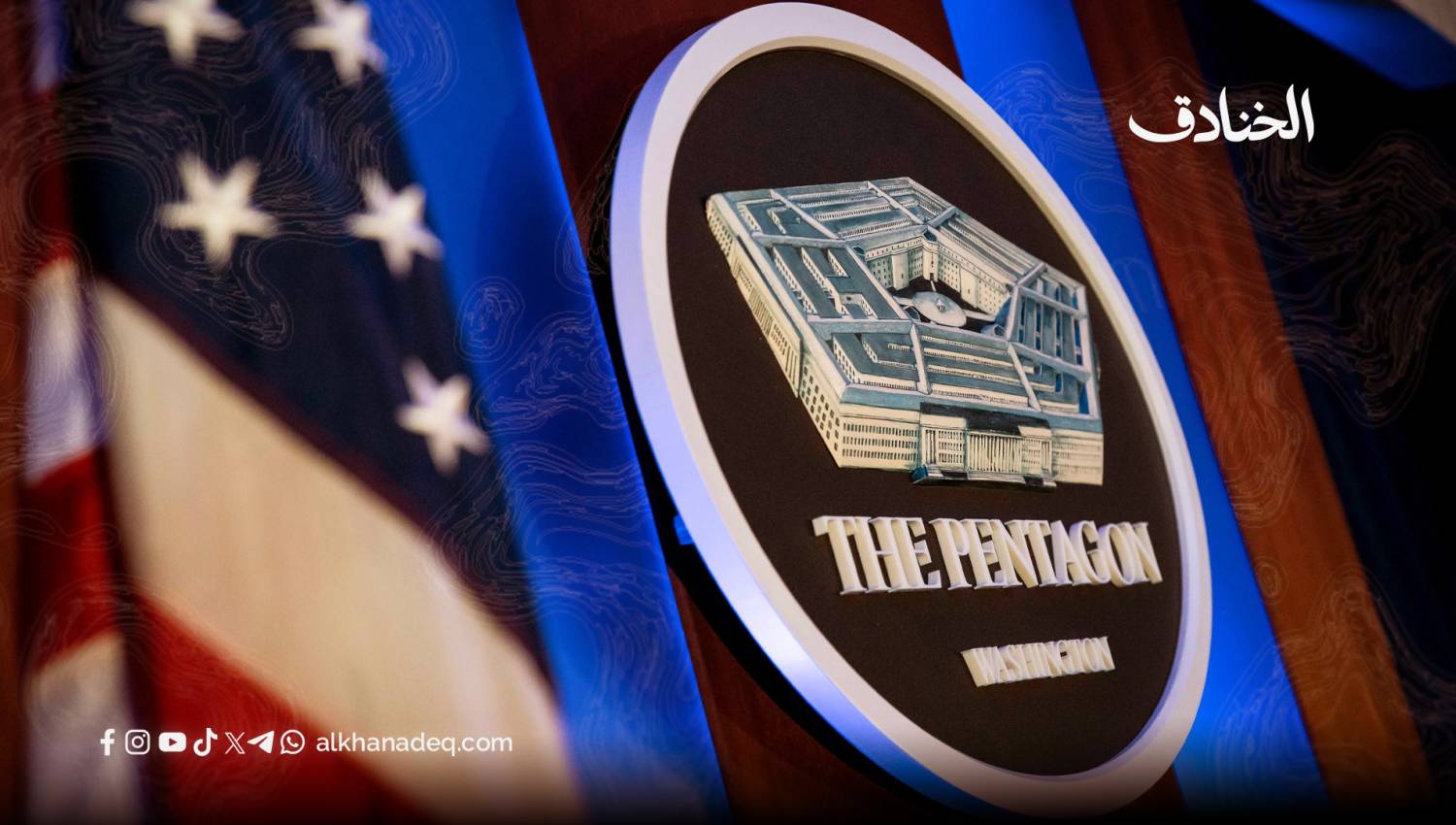 استراتيجية الدفاع الوطني الأمريكية 2026: من إدارة النظام الدولي إلى ضبط ميزان القوة