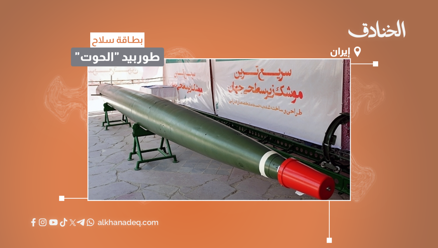 بطاقة سلاح: طوربيد "الحوت"