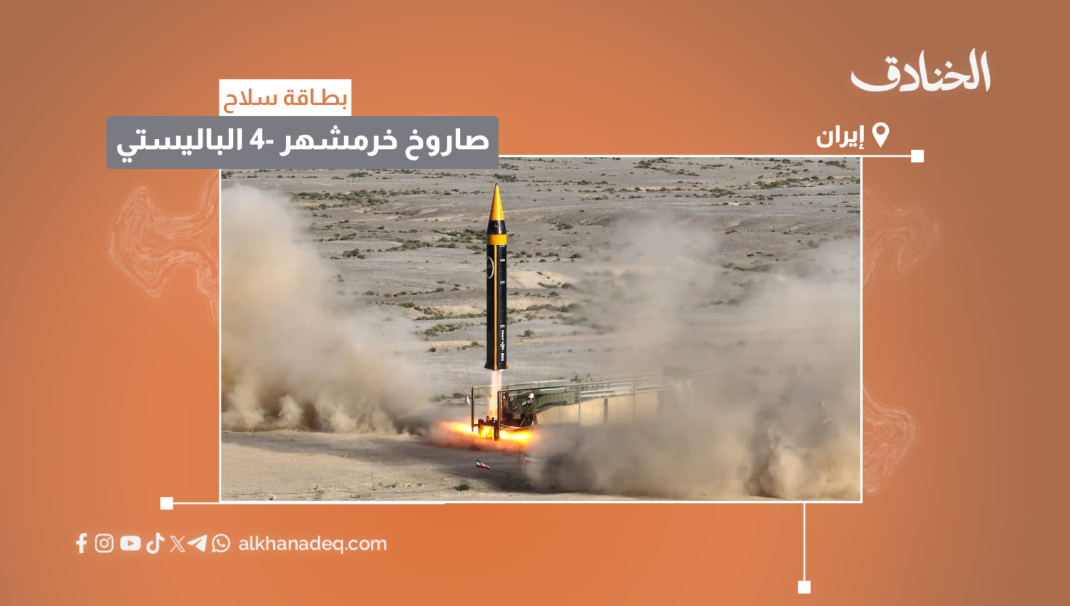 بطاقة سلاح: صاروخ خرمشهر -4 الباليستي