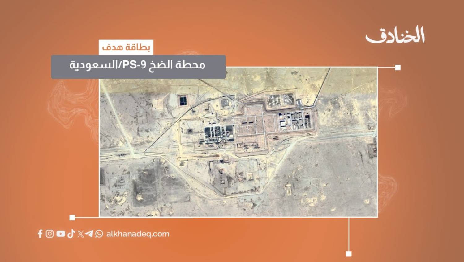 بطاقة هدف: محطة الضخ 9 (Pump Station 9) / السعودية