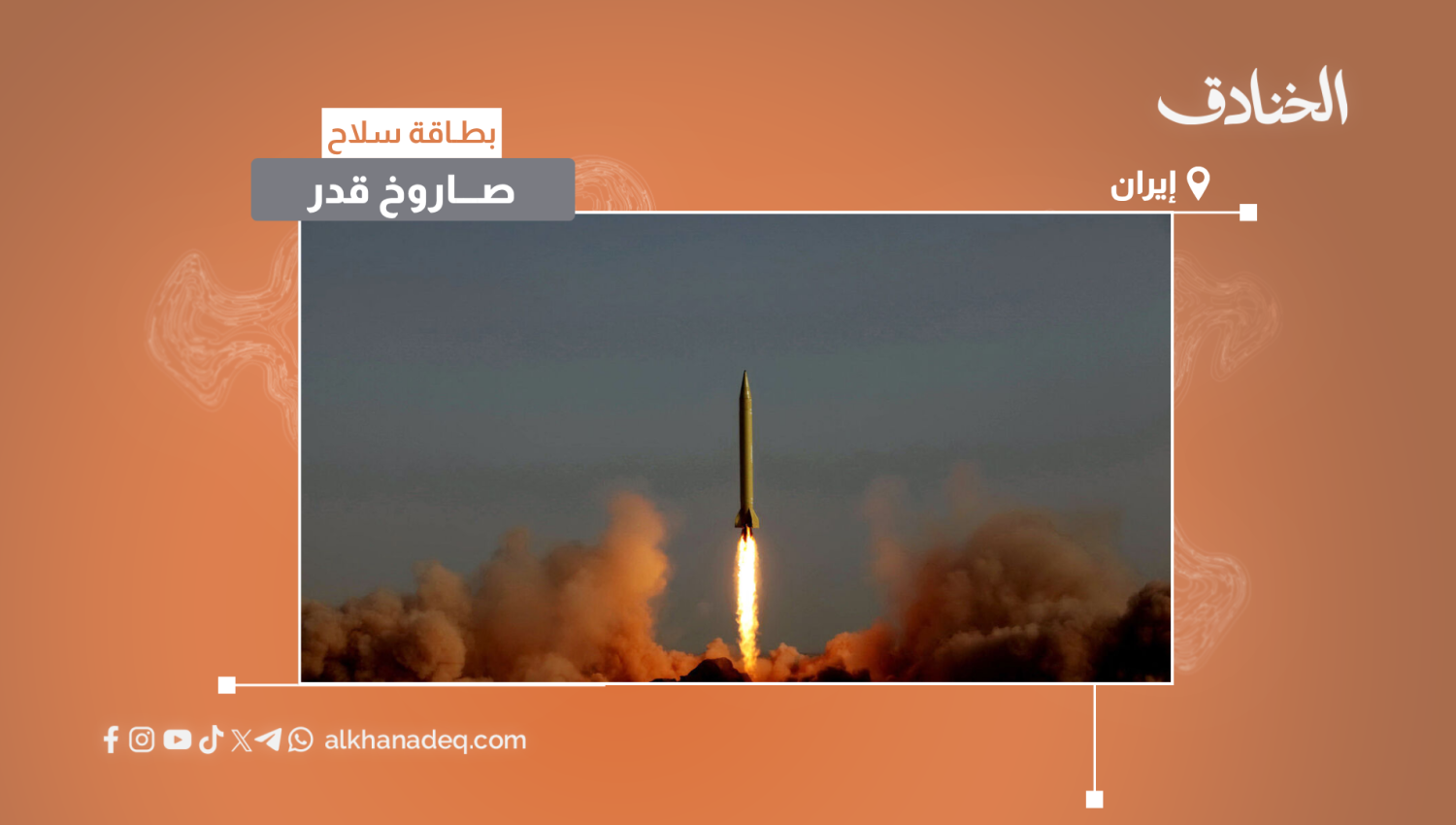 بطاقة سلاح: صاروخ قدر